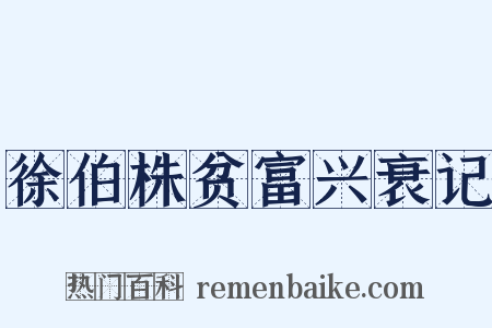 徐伯株贫富兴衰记是什么意思的图片